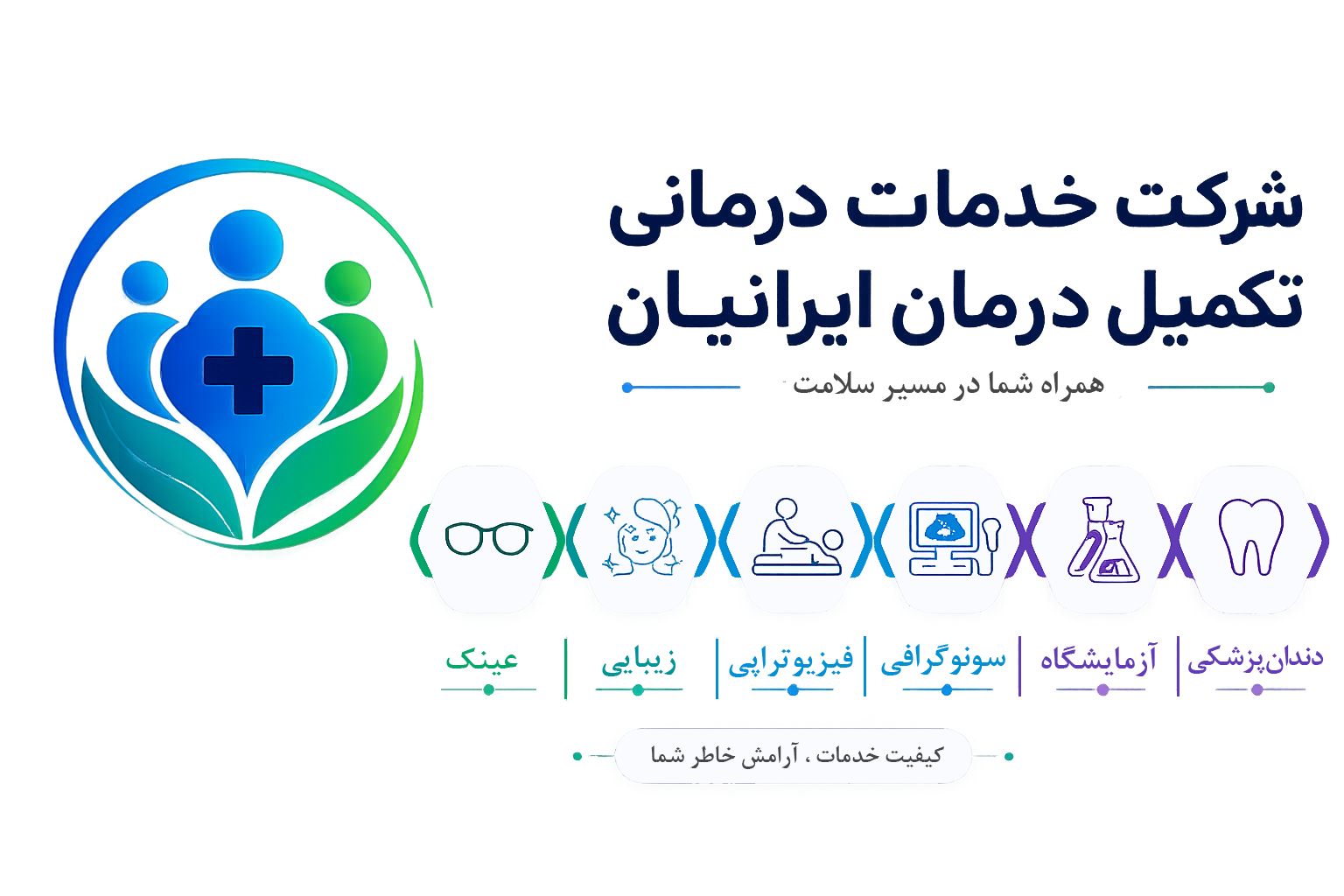 پشتیبان مطمئن درمان تکمیلی و سلامت خانواده شما